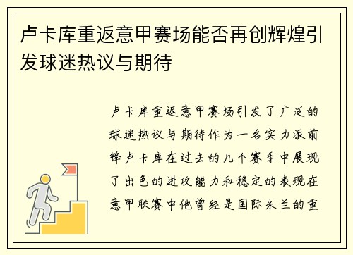 卢卡库重返意甲赛场能否再创辉煌引发球迷热议与期待