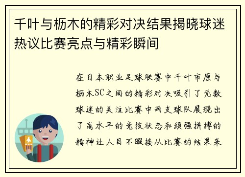千叶与枥木的精彩对决结果揭晓球迷热议比赛亮点与精彩瞬间