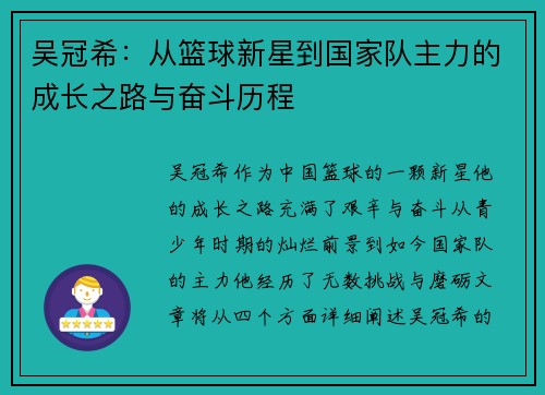 吴冠希：从篮球新星到国家队主力的成长之路与奋斗历程