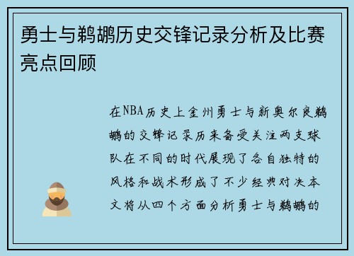 勇士与鹈鹕历史交锋记录分析及比赛亮点回顾
