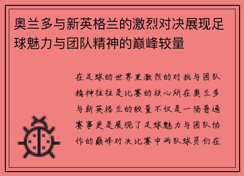 奥兰多与新英格兰的激烈对决展现足球魅力与团队精神的巅峰较量