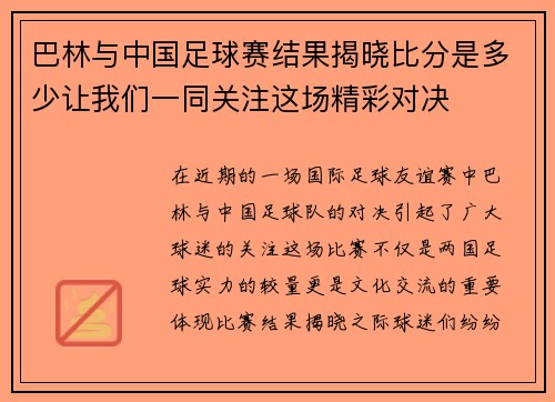 巴林与中国足球赛结果揭晓比分是多少让我们一同关注这场精彩对决