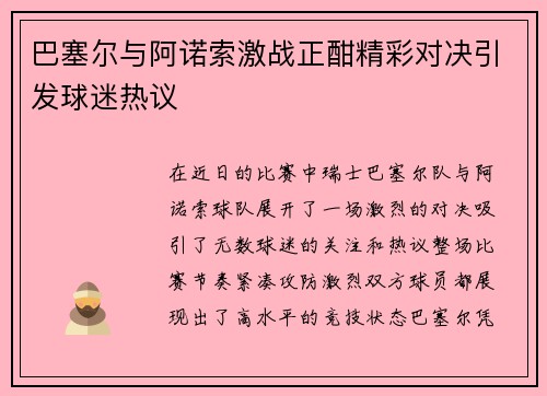 巴塞尔与阿诺索激战正酣精彩对决引发球迷热议