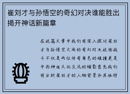 崔刘才与孙悟空的奇幻对决谁能胜出揭开神话新篇章