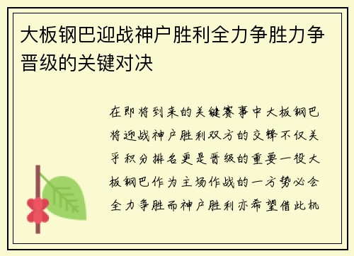 大板钢巴迎战神户胜利全力争胜力争晋级的关键对决