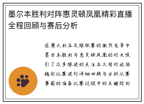 墨尔本胜利对阵惠灵顿凤凰精彩直播全程回顾与赛后分析