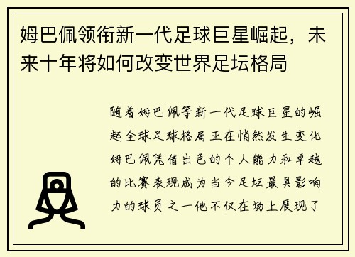 姆巴佩领衔新一代足球巨星崛起，未来十年将如何改变世界足坛格局