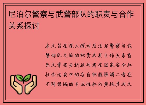 尼泊尔警察与武警部队的职责与合作关系探讨