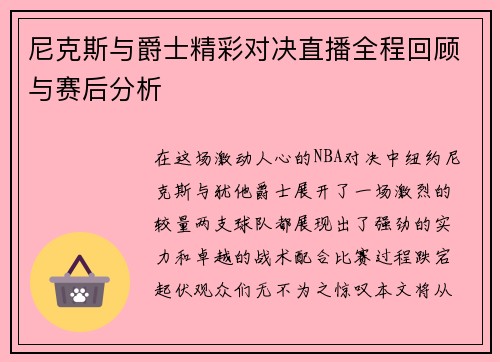 尼克斯与爵士精彩对决直播全程回顾与赛后分析