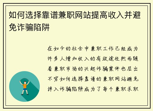 如何选择靠谱兼职网站提高收入并避免诈骗陷阱