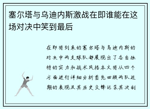 塞尔塔与乌迪内斯激战在即谁能在这场对决中笑到最后