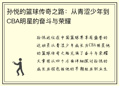 孙悦的篮球传奇之路：从青涩少年到CBA明星的奋斗与荣耀