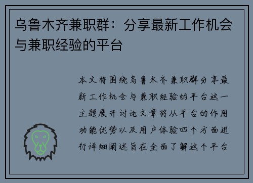 乌鲁木齐兼职群：分享最新工作机会与兼职经验的平台