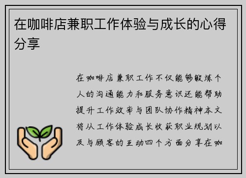 在咖啡店兼职工作体验与成长的心得分享