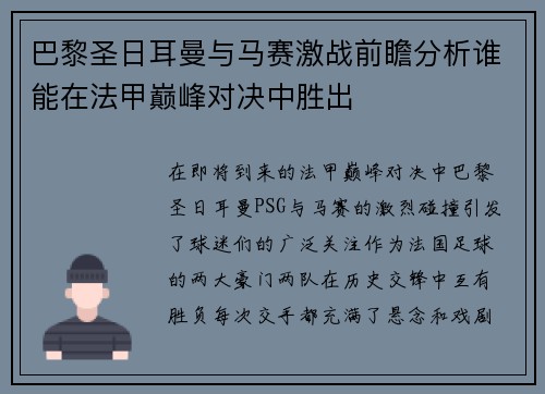 巴黎圣日耳曼与马赛激战前瞻分析谁能在法甲巅峰对决中胜出