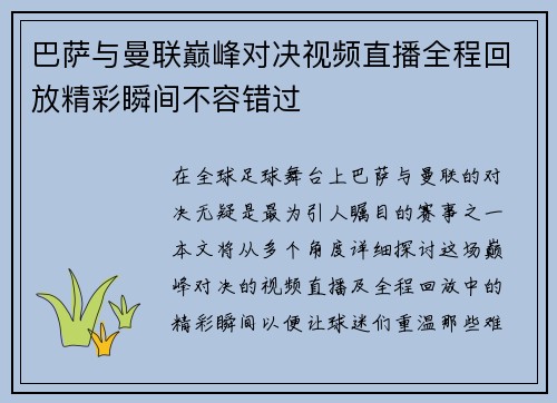 巴萨与曼联巅峰对决视频直播全程回放精彩瞬间不容错过