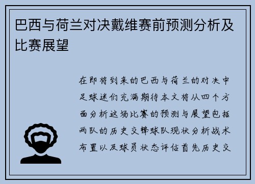 巴西与荷兰对决戴维赛前预测分析及比赛展望