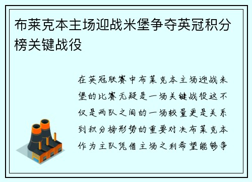 布莱克本主场迎战米堡争夺英冠积分榜关键战役