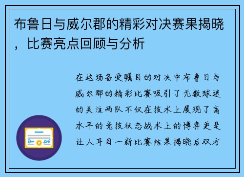 布鲁日与威尔郡的精彩对决赛果揭晓，比赛亮点回顾与分析