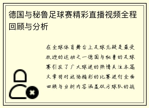 德国与秘鲁足球赛精彩直播视频全程回顾与分析