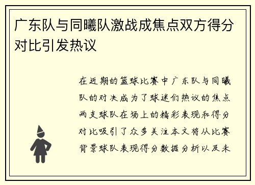 广东队与同曦队激战成焦点双方得分对比引发热议