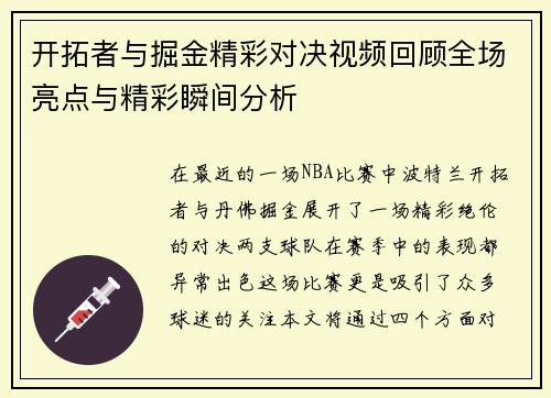 开拓者与掘金精彩对决视频回顾全场亮点与精彩瞬间分析