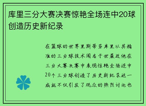 库里三分大赛决赛惊艳全场连中20球创造历史新纪录