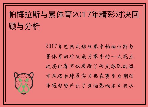 帕梅拉斯与累体育2017年精彩对决回顾与分析