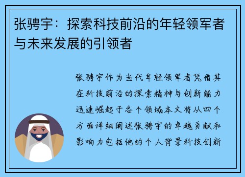张骋宇：探索科技前沿的年轻领军者与未来发展的引领者