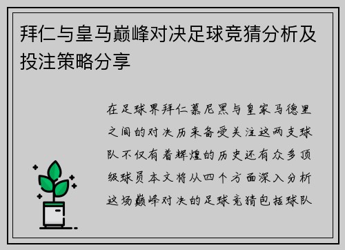 拜仁与皇马巅峰对决足球竞猜分析及投注策略分享