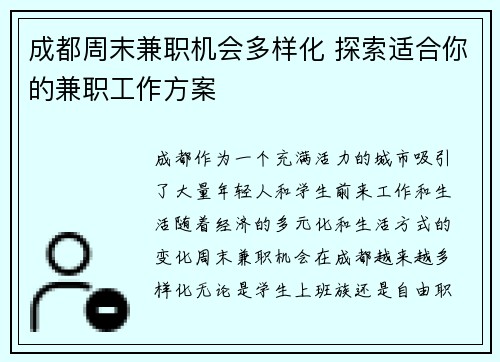 成都周末兼职机会多样化 探索适合你的兼职工作方案