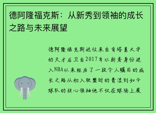 德阿隆福克斯：从新秀到领袖的成长之路与未来展望