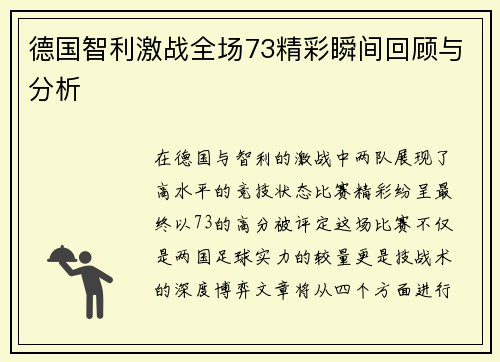 德国智利激战全场73精彩瞬间回顾与分析