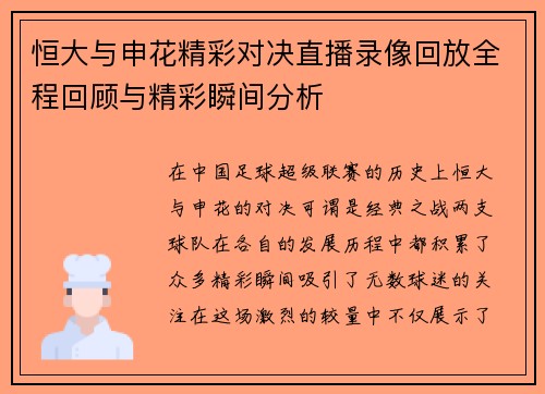 恒大与申花精彩对决直播录像回放全程回顾与精彩瞬间分析