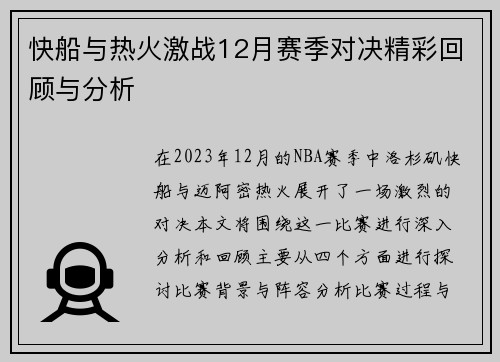 快船与热火激战12月赛季对决精彩回顾与分析
