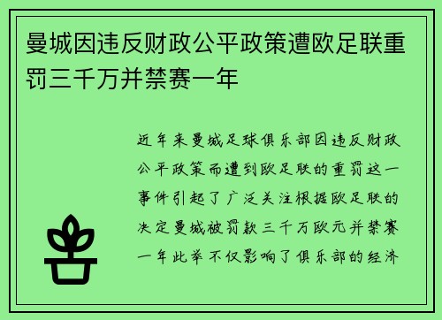 曼城因违反财政公平政策遭欧足联重罚三千万并禁赛一年