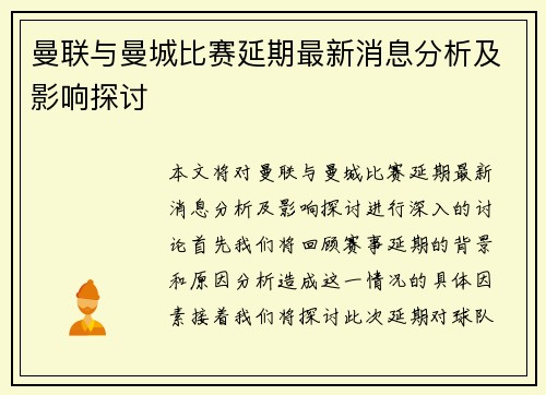 曼联与曼城比赛延期最新消息分析及影响探讨