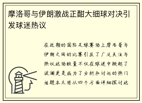 摩洛哥与伊朗激战正酣大细球对决引发球迷热议