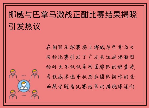 挪威与巴拿马激战正酣比赛结果揭晓引发热议