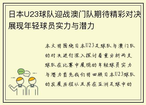 日本U23球队迎战澳门队期待精彩对决展现年轻球员实力与潜力