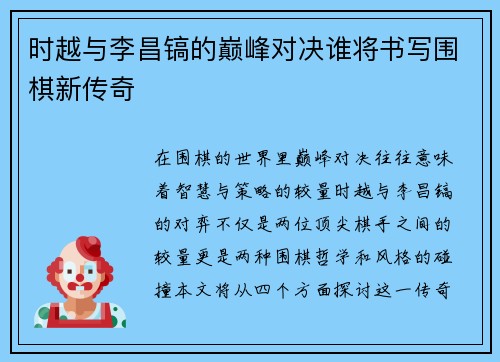 时越与李昌镐的巅峰对决谁将书写围棋新传奇