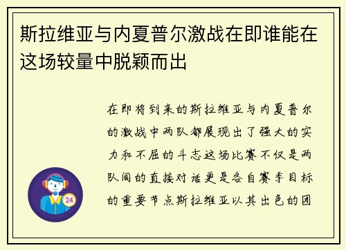 斯拉维亚与内夏普尔激战在即谁能在这场较量中脱颖而出
