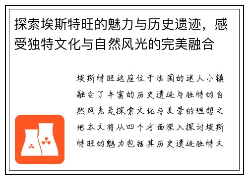 探索埃斯特旺的魅力与历史遗迹，感受独特文化与自然风光的完美融合