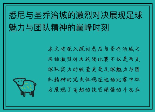 悉尼与圣乔治城的激烈对决展现足球魅力与团队精神的巅峰时刻