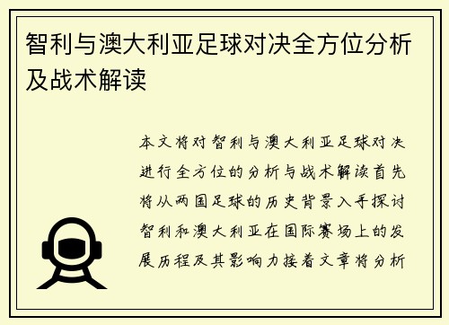 智利与澳大利亚足球对决全方位分析及战术解读
