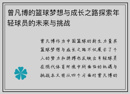 曾凡博的篮球梦想与成长之路探索年轻球员的未来与挑战