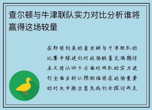 查尔顿与牛津联队实力对比分析谁将赢得这场较量