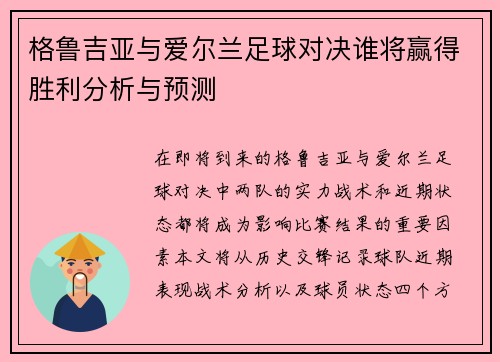 格鲁吉亚与爱尔兰足球对决谁将赢得胜利分析与预测