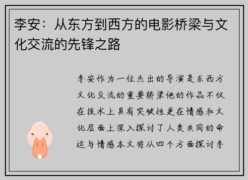 李安：从东方到西方的电影桥梁与文化交流的先锋之路
