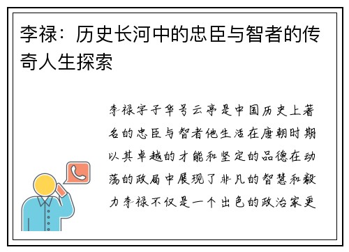 李禄：历史长河中的忠臣与智者的传奇人生探索
